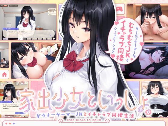 【スマホ版】家出少女といっしょ。～ダウナーゲーマーJKとイチャラブ同棲生活～ [ボウサバG] | DLsite
