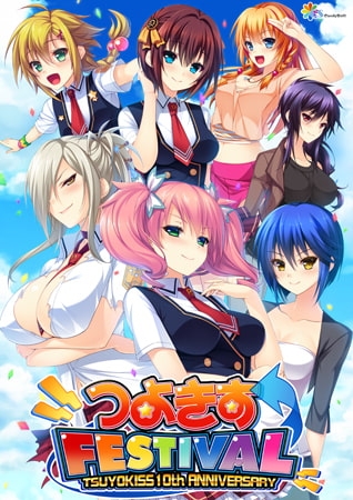 つよきすCHRONICLE ～COMPLETE～ [インターハート / Candy Soft / ぐみそふと / はちみつそふと / REAL / DarknessPot / 娘。 / しばそふと / DESSERT Soft / カカオ / ういろうそふと / ましゅまろそふと] | DLsite 美少女ゲーム - R18