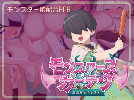 モンスターズガーデン 魔物娘と地下迷宮 [藤札] | DLsite 同人 - R18