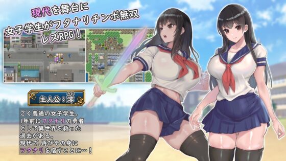 【スマホ版】フタナリ制服少女RPG～異世界からの侵略者～ [アンクルおじ] | DLsite