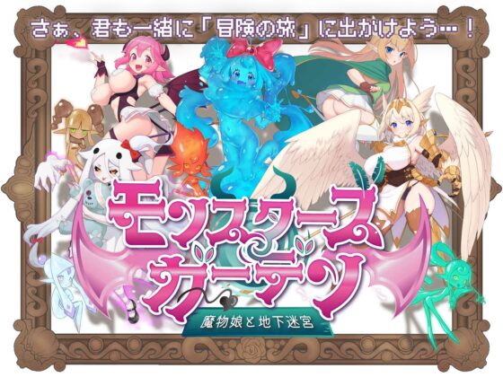 モンスターズガーデン 魔物娘と地下迷宮 [藤札] | DLsite 同人 - R18