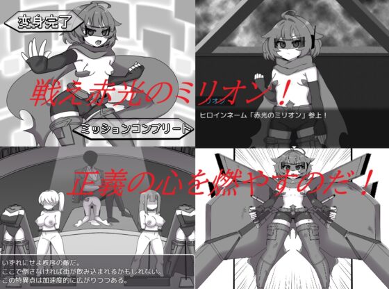 赤光のミリオン～正義失墜～ [クラヤミノソラ] | DLsite 同人 - R18