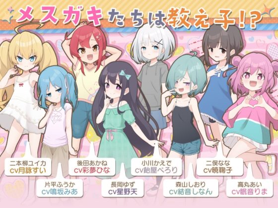 8人のメスガキとペットのあかし [ぷらすえ] | DLsite 同人 - R18