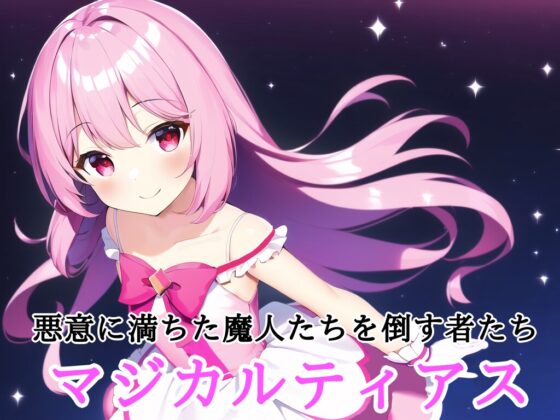 悪天成敗マジカルティアス ～折れた正義と悪の紋章～ [鈴の音] | DLsite 同人 - R18