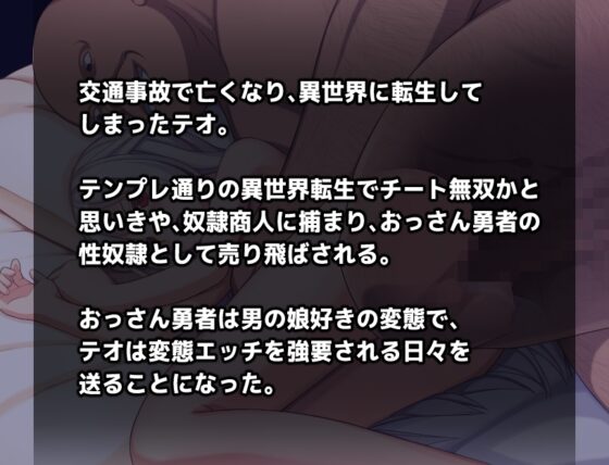 男の娘☆転生 奴隷テオとおっさん勇者 -テオの奴隷解放譚-【スマホプレイ版】 [夢戯屋] | DLsite