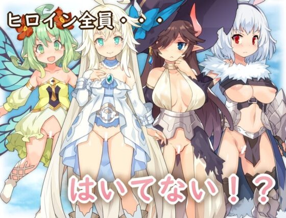 はいてないRPG【スマホプレイ版】 [Yellow Gem] | DLsite
