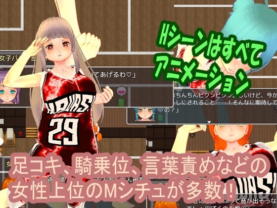 色仕掛け女子バスケ部～モブ女子バスケ部員たちによる色仕掛け誘惑MシチュRPG～ [マタタビ猫soft] | DLsite 同人 - R18