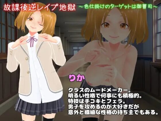 放課後逆レイプ地獄〜色仕掛けのターゲットは御曹司〜 [girl's.FC] | DLsite 同人 - R18