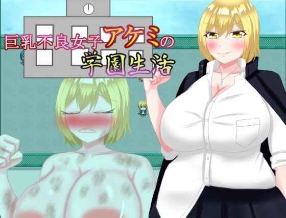 巨乳不良女子アケミの学園生活 [鶴の庵] | DLsite 同人 - R18