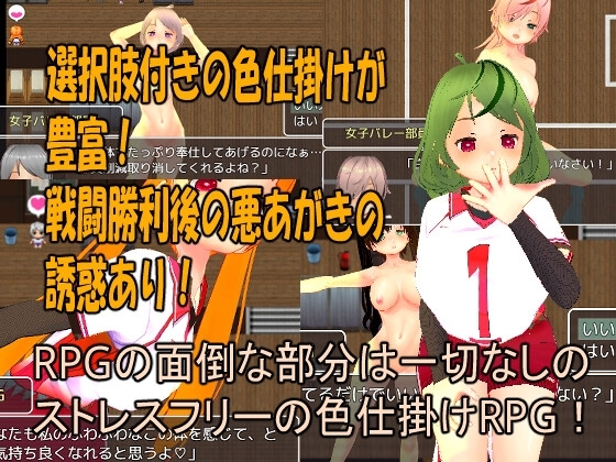 色仕掛け女子バレー部～モブ女子バレー部員たちによる色仕掛け誘惑MシチュRPG～ [マタタビ猫soft] | DLsite 同人 - R18