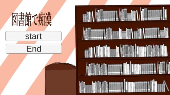 図書館で痴漢 [なしらごーと] | DLsite 同人 - R18