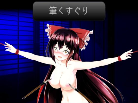 博麗霊夢拷問くすぐり [心神] | DLsite 同人 - R18