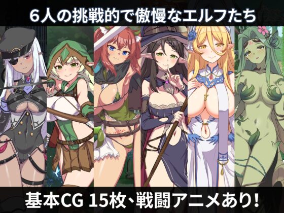 精霊の妊 - 傲慢なエルフたちを妊娠させて征服せよ- [永恒アリス工坊] | DLsite 同人 - R18