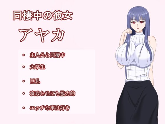 彼女に寝取らせをお願いしてみたら・・ ～想像以上に相性抜群でめちゃくちゃ乱れちゃった話～ [デボスケの養殖場] | DLsite 同人 - R18