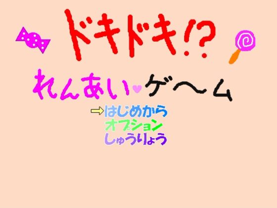 ドキドキ!?れんあいゲ～ム [暗黒キャッスル] | DLsite 同人 - R18