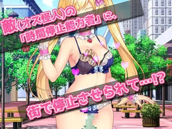女体化|可愛い魔法少女姿で時間停止の公開レイプ?!～オナニー用ミニゲーム [同人美少女ゲーム] | DLsite 同人 - R18