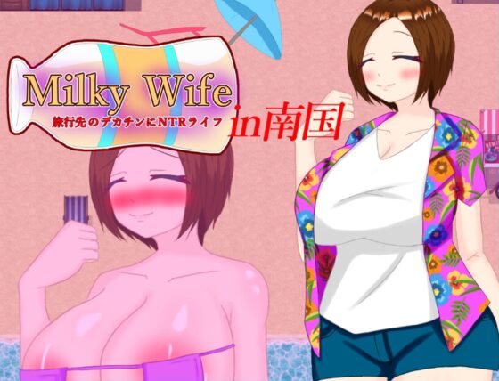 Milky Wife in南国 旅行先のデカチンにNTRライフ [鶴の庵] | DLsite 同人 - R18