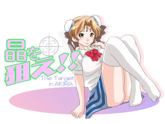 『晶を狙え!!』 [UCC(上島創作倶楽部)] | DLsite 同人 - R18