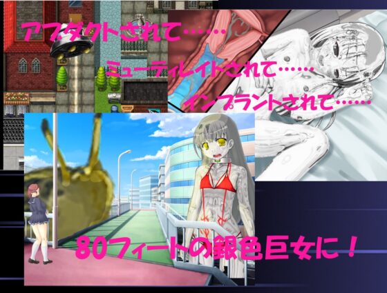 えいてぃ・ふぃーと・がーる――銀色の巨女がアブダクトしてミューティレイトしてインプラントするお話 [エターナル・ミキとゆかいな仲間たち] | DLsite 同人 - R18