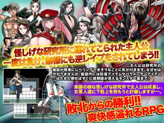 狂った博士の研究所 ～さくっとレベル上げが出来て下剋上レイプを楽しもう～ [まともゾンビ] | DLsite 同人 - R18