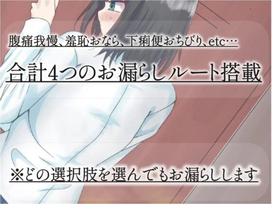 【排泄我慢】野外でお腹を下してしまった女子校生の末路…〜お漏らしノベルゲーム〜 [お漏らしふぇち部] | DLsite 同人 - R18