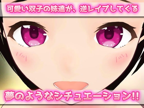 ハーレム逆レイプ～可愛い双子の妹達の卑猥なイタズラ～美少女3Dゲーム [同人美少女ゲーム] | DLsite 同人 - R18