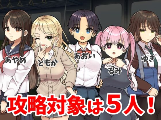 痴漢電車～清純JKは潮吹きが止められない～ [おしおソフト] | DLsite 同人 - R18
