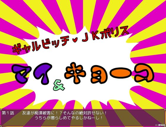 ギャルビッチJKポリス マイ&amp;キョーコ【スマホプレイ版】 [蝉揚げ屋] | DLsite