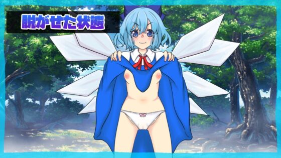 ちるのえっち! [テトラオドン錠剤] | DLsite 同人 - R18