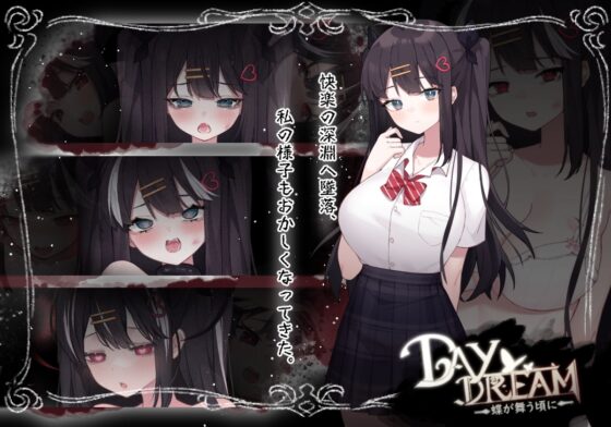～Day Dream～蝶が舞う頃に [黒糖梅干] | DLsite 同人 - R18