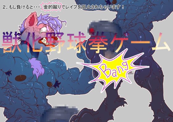 獣化野球拳ゲーム [ドSバター犬] | DLsite 同人 - R18