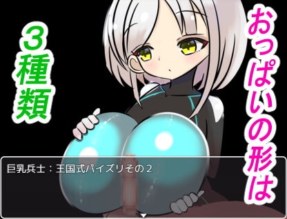 VSパイズリ王国 ～巨乳兵士との1on1～ [「パイズリ殺し」専門店] | DLsite 同人 - R18