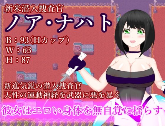 巨乳潜入捜査官 ノア・ナハト [鶴の庵] | DLsite 同人 - R18