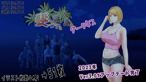 妻つま無人島～妻と私達の無人島生活～ [おでんスライム] | DLsite 同人 - R18