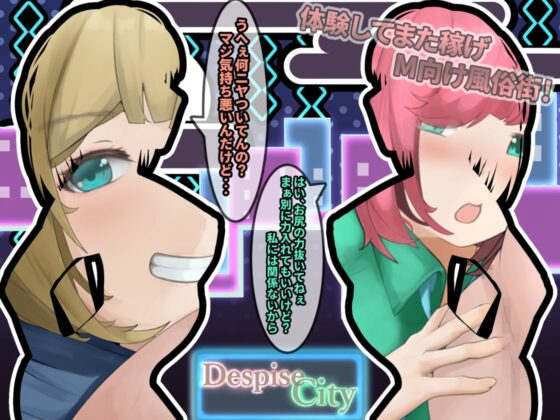 風俗ライター体験取材!!M向け風俗街～Despise City～ [かにのあわ] | DLsite 同人 - R18