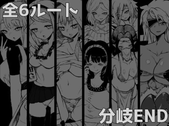 『堕落勇者』-魔王と全く関係ないお姉さんだらけの市場でゲームオーバー- [モノク廊] | DLsite 同人 - R18