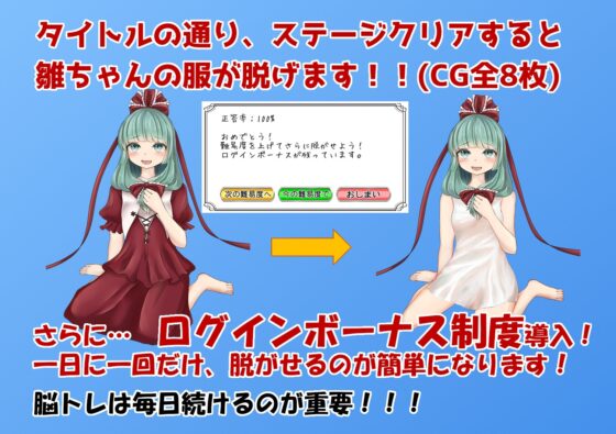 雛ちゃん脱衣脳トレゲーム [Preference Make Things] | DLsite 同人 - R18