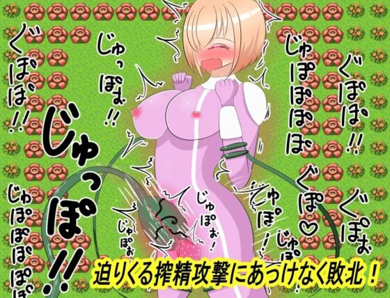 スペルマヒーロー!～格下のエロ攻撃にあヘあへ敗北～ [ふたなりプロジェクト] | DLsite 同人 - R18