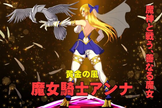 魔女騎士アンナ～黒き蛇と黄金の鷹～【第1章+第2章】 [Circle Σ] | DLsite 同人 - R18