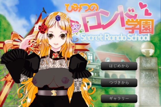ひみつのロンド学園 ーsecretrondoschoolー [アイテム] | DLsite 同人 - R18