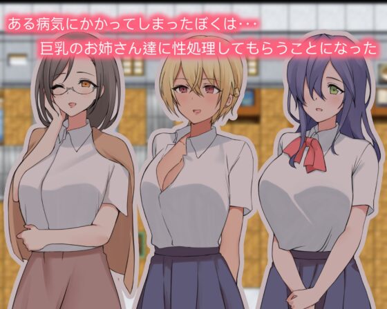 巨乳お姉さんとのあまあま性処理ライフ [金平糖グミ] | DLsite 同人 - R18