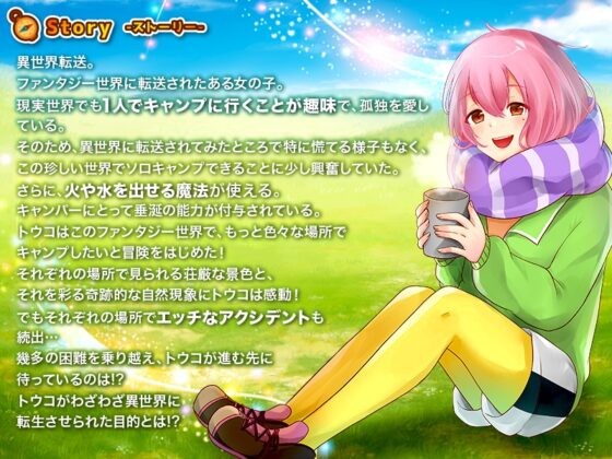異世界女性ソロキャンパーは犯され待ちっていうのはデマですからっ!【泣】 [千年郷] | DLsite 同人 - R18