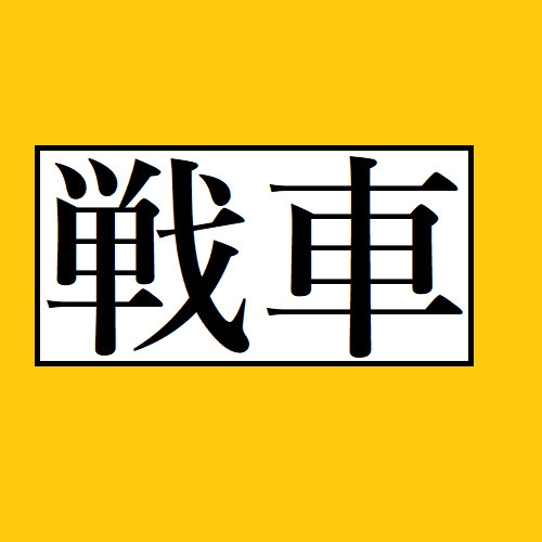 WW2戦略TRPG『太平洋に嵐吹く』 [相良屋] | DLsite 同人 - R18
