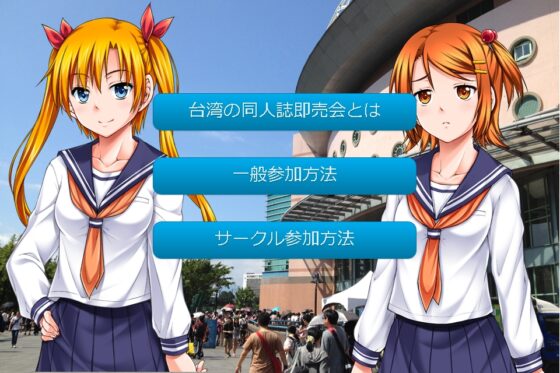 台湾へ行こう 同人誌即売会編 [此花] | DLsite 同人 - R18