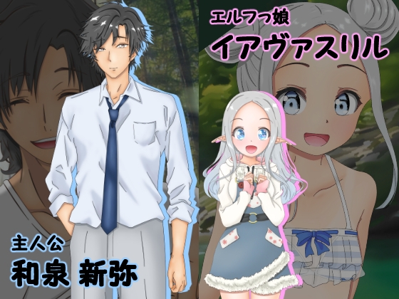 エッチッチな彼は異世界人～脱無職の手段はエロゲ制作～ [ひとまるひとひと] | DLsite 同人 - R18