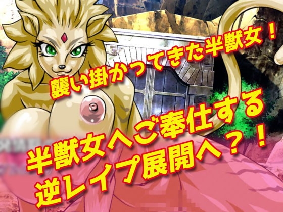 逆レイプ!異世界転生でモンスター娘のオナペットにされた!～オナニー用ミニゲーム [同人美少女ゲーム] | DLsite 同人 - R18