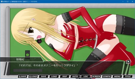 絶頂脱出ゲーム「機械姦編」ROOM4～連続オナニー～ THE NOVEL [人工美少女製作所] | DLsite 同人 - R18