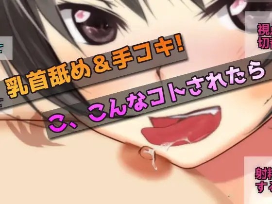 禁断!実の妹が手コキ&amp;乳首舐めでオナニーを手伝ってくれる～オナニー用ミニゲーム [同人美少女ゲーム] | DLsite 同人 - R18