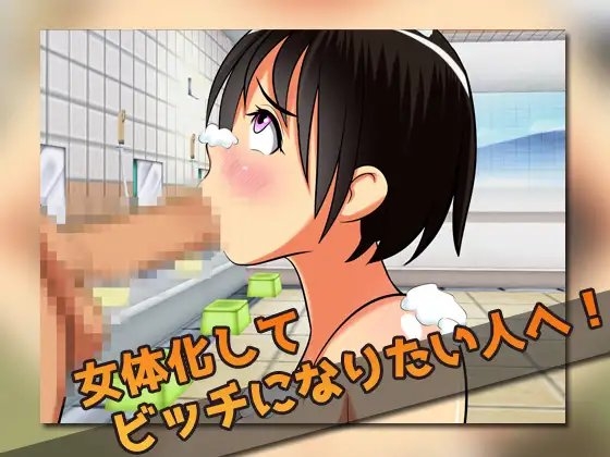 女体化ビッチ|男湯で輪姦レイプされた、俺。～ゲーム版 [同人美少女ゲーム] | DLsite 同人 - R18