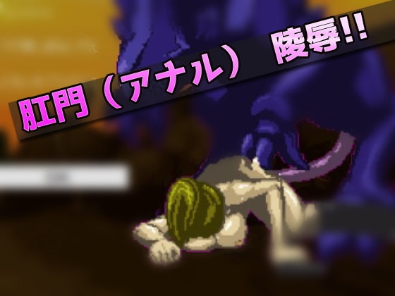 異種姦|宇宙怪物に陵辱された女戦士～オナニー用ミニゲーム [同人美少女ゲーム] | DLsite 同人 - R18